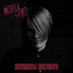 ANZHELA VOPIT - Я хочу дать тебе