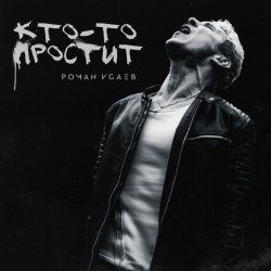 Роман Исаев - Кто-то простит