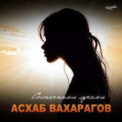 Асхаб Вахарагов - Солнечными лучами