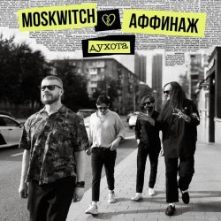 MOSKWITCH, Аффинаж - Духота