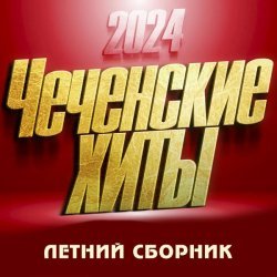 Чеченские Хиты 2024