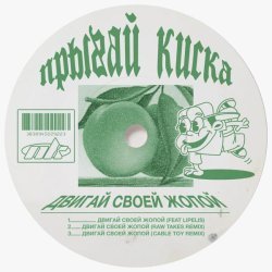 Прыгай киска - ДВИГАЙ СВОЕЙ ЖОПОЙ