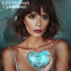 Sola Monova - Холодный