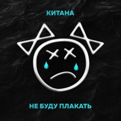 Китана - Не буду плакать