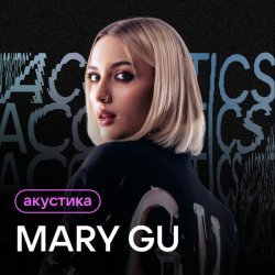 Mary Gu - Ненавижу города (Acoustic Version)