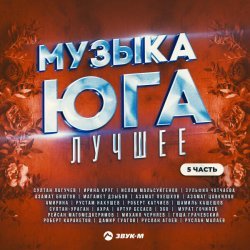 Братья Хубиевы - Музыка юга - лучшее, Часть 5