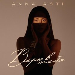 ANNA ASTI - Верю в тебя