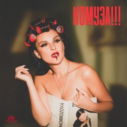 MORROZOVA - КОМУЗА!!!