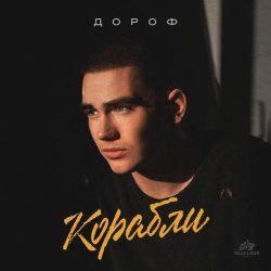 Дороф - Корабли