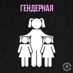 Ленинград - Гендерная