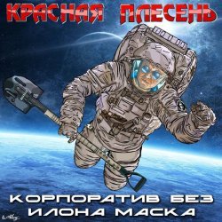 Красная плесень - Негр с телефоном и крах криптовалюты