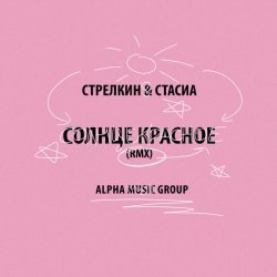 Стрелкин, СТАСИА - Солнце красное (rmx)