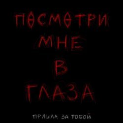 пришла за тобой - Посмотри мне в глаза