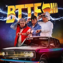 Гденебо, El Mashe - BTTF