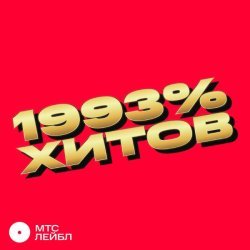 Максим Свобода - 1993% ХИТОВ