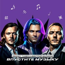 Swanky Tunes, Дмитрий Маликов - Впустите музыку