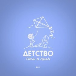 Тайпан, Agunda - Детство