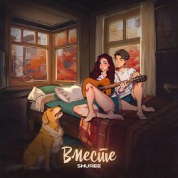 Shuree - Вместе