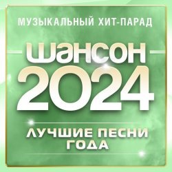 Инна Вальтер - Шансон 2024 (Музыкальный хит-парад)