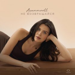 ASAMMUELL - Не возвращайся