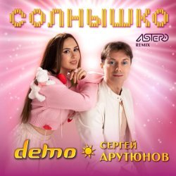 Демо, Сергей Арутюнов, Astero - Солнышко (Astero Remix )