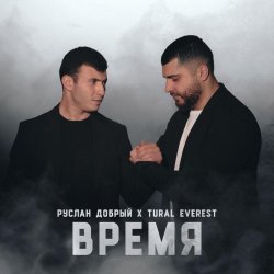 Руслан Добрый, TURAL EVEREST - Время