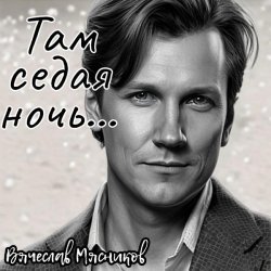 Вячеслав Мясников - Там седая ночь