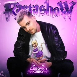 Kartashow - Девочка-кошка