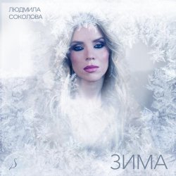 Людмила Соколова - Зима