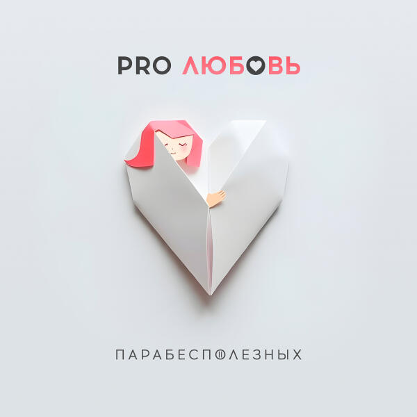 ПараБесПолезных - Pro Любовь