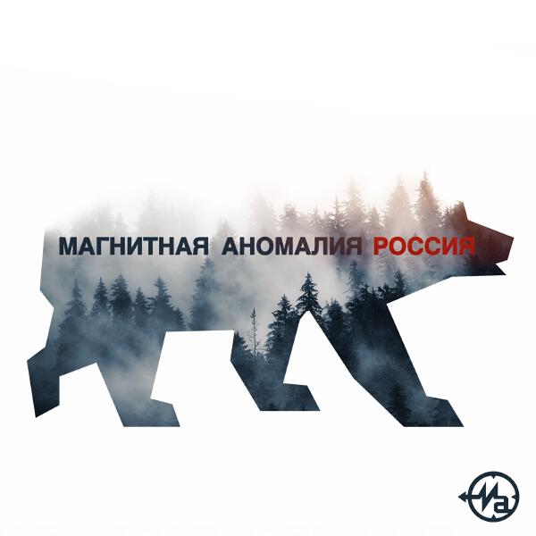 Магнитная Аномалия - Россия